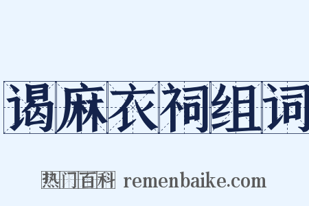 谒麻衣祠组词是什么意思的图片